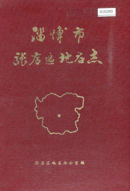 《淄博市张店区地名志》.pdf_山东省志缩略图