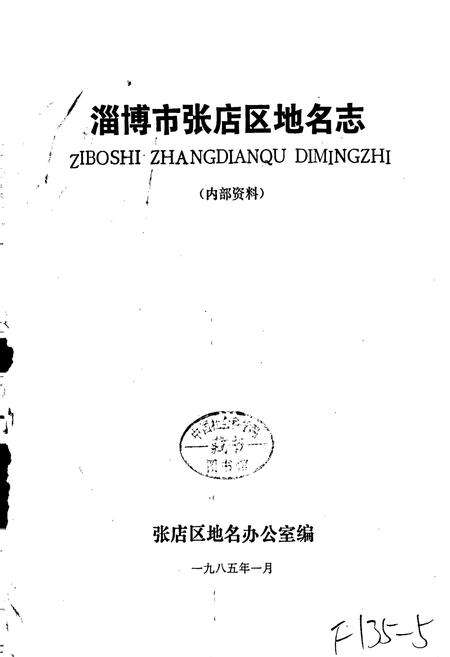 《淄博市张店区地名志》.pdf_山东省志预览图1