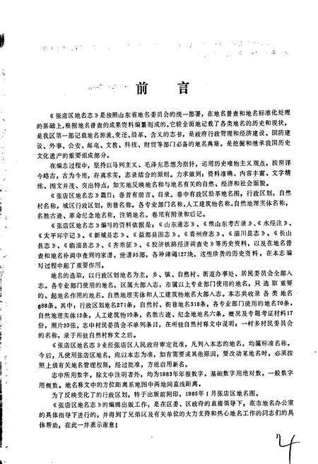 《淄博市张店区地名志》.pdf_山东省志预览图4