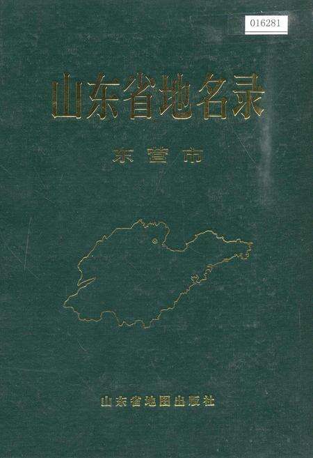 《山东省地名录东营市》.pdf_山东省志缩略图