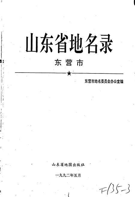 《山东省地名录东营市》.pdf_山东省志预览图1