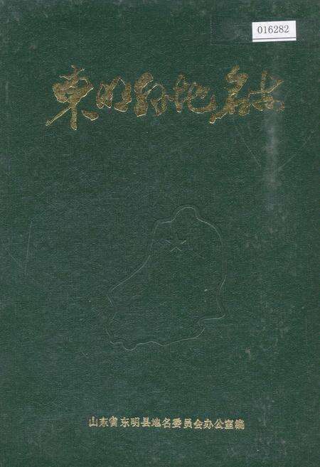 《东明县地名志》.pdf_山东省志缩略图