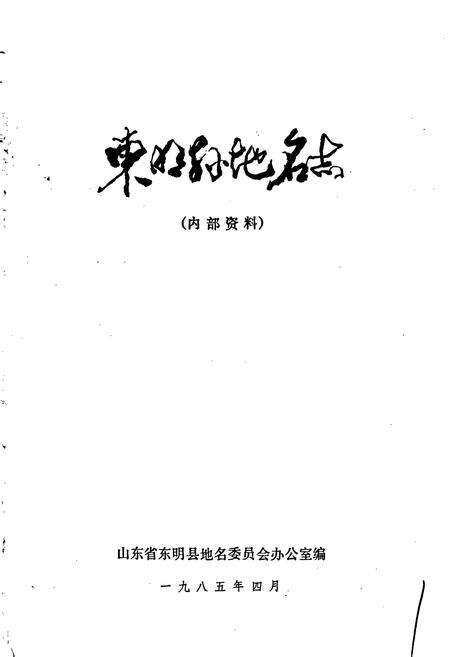 《东明县地名志》.pdf_山东省志预览图1