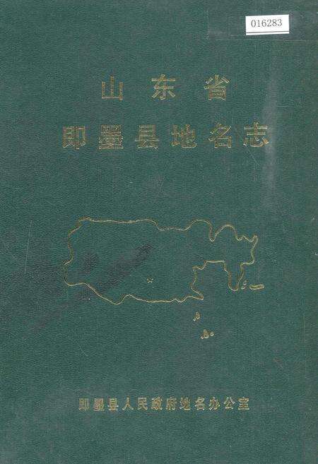 《山东省即墨县地名志》.pdf_山东省志缩略图