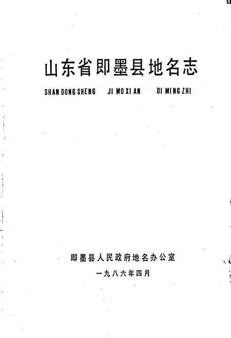 《山东省即墨县地名志》.pdf_山东省志预览图1