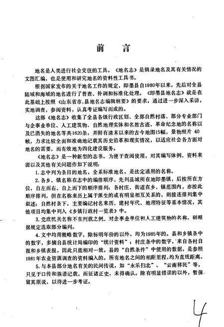 《山东省即墨县地名志》.pdf_山东省志预览图3