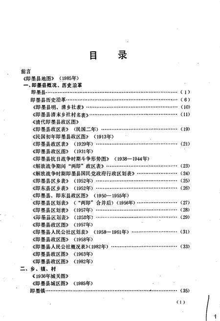 《山东省即墨县地名志》.pdf_山东省志预览图4