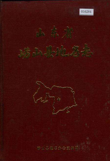 《山东省崂山县地名志》.pdf_山东省志缩略图