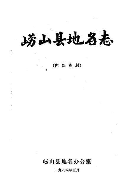 《山东省崂山县地名志》.pdf_山东省志预览图1