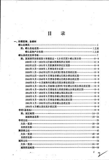 《山东省崂山县地名志》.pdf_山东省志预览图4
