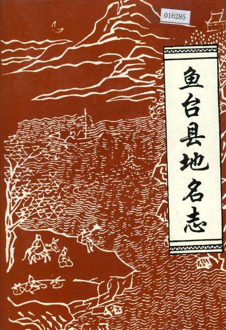 《鱼台县地名志》.pdf_山东省志缩略图
