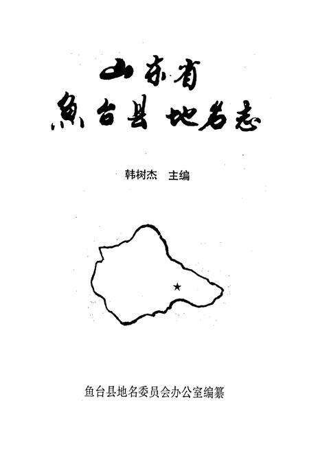 《鱼台县地名志》.pdf_山东省志预览图1