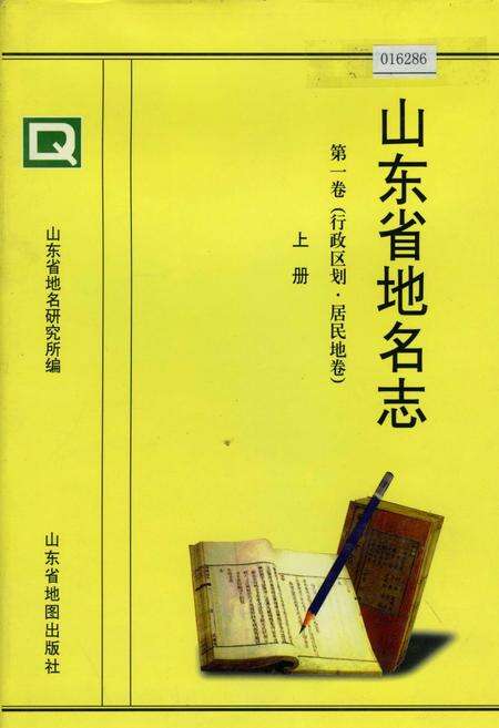 《山东省地名志 第一卷(行政区划 居民地卷)上册》.pdf_山东省志缩略图