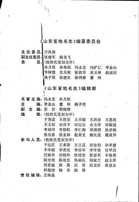 《山东省地名志 第一卷(行政区划 居民地卷)上册》.pdf_山东省志预览图3