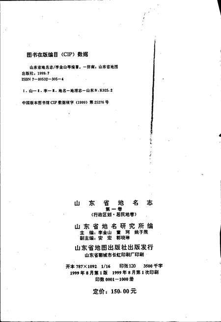 《山东省地名志 第一卷(行政区划 居民地卷)上册》.pdf_山东省志预览图4