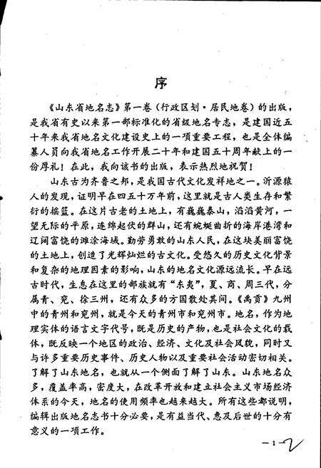 《山东省地名志 第一卷(行政区划 居民地卷)上册》.pdf_山东省志预览图5