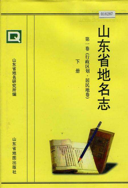 《山东省地名志 第一卷(行政区划 居民地卷)下册》.pdf_山东省志缩略图