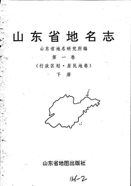 《山东省地名志 第一卷(行政区划 居民地卷)下册》.pdf_山东省志预览图1