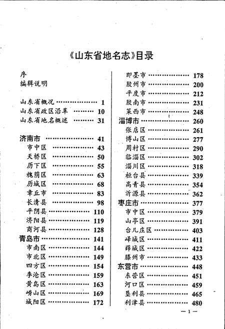 《山东省地名志 第一卷(行政区划 居民地卷)下册》.pdf_山东省志预览图2