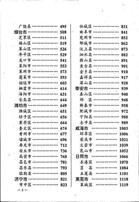 《山东省地名志 第一卷(行政区划 居民地卷)下册》.pdf_山东省志预览图3