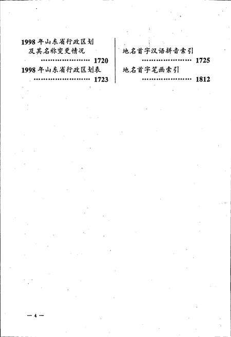 《山东省地名志 第一卷(行政区划 居民地卷)下册》.pdf_山东省志预览图5