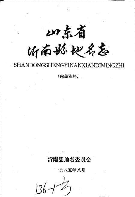 《山东省沂南县地名志》.pdf_山东省志预览图1
