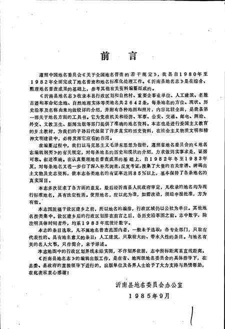 《山东省沂南县地名志》.pdf_山东省志预览图3