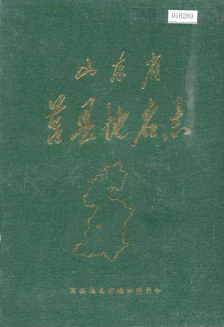 《山东省莒县地名志》.pdf_山东省志缩略图