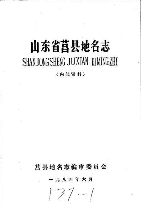 《山东省莒县地名志》.pdf_山东省志预览图1