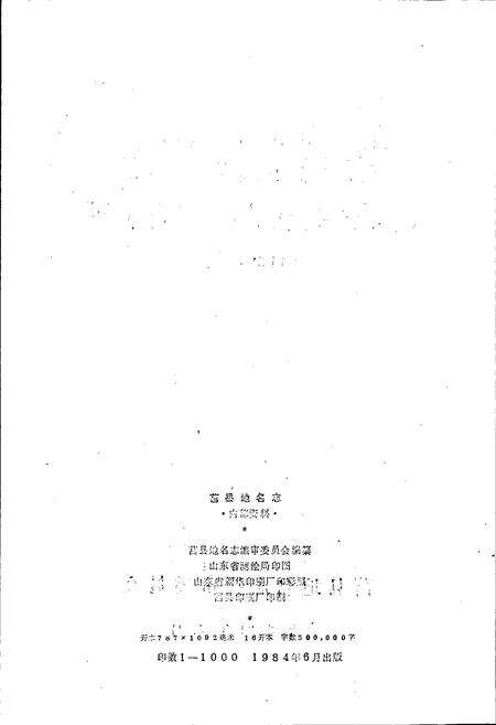 《山东省莒县地名志》.pdf_山东省志预览图2