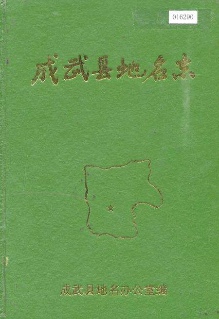 《成武县地名志》.pdf_山东省志缩略图