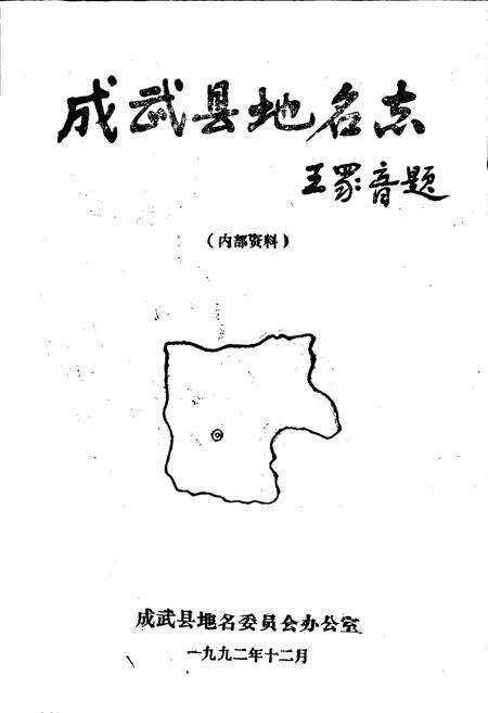 《成武县地名志》.pdf_山东省志预览图1