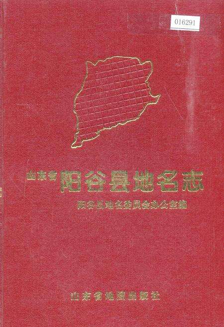 《山东省阳谷县地名志》.pdf_山东省志缩略图