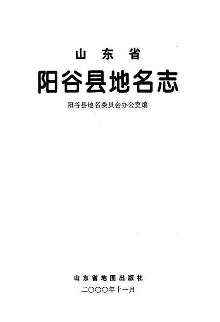 《山东省阳谷县地名志》.pdf_山东省志预览图1