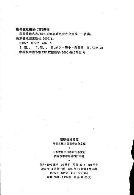 《山东省阳谷县地名志》.pdf_山东省志预览图2