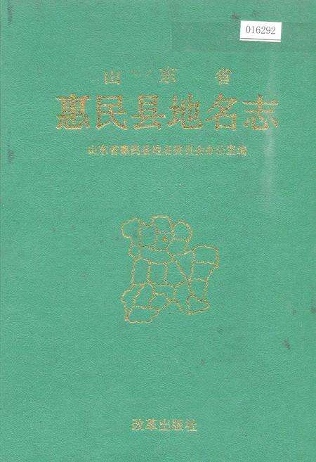 《山东省惠民县地名志》.pdf_山东省志缩略图