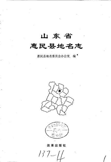 《山东省惠民县地名志》.pdf_山东省志预览图1