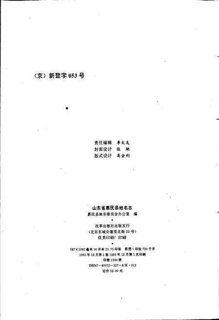 《山东省惠民县地名志》.pdf_山东省志预览图2