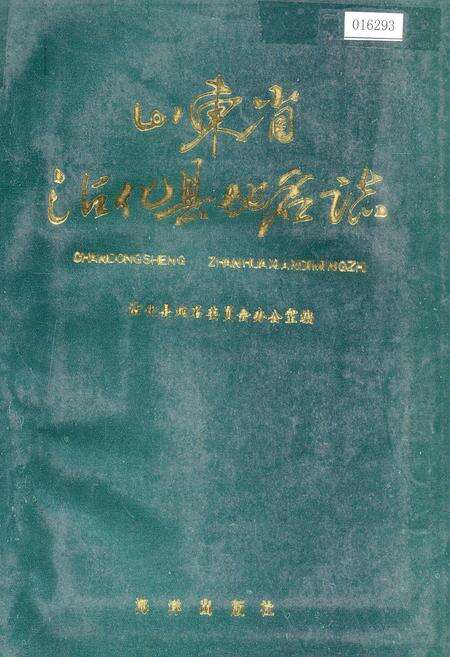 《山东省沾化县地名志》.pdf_山东省志缩略图