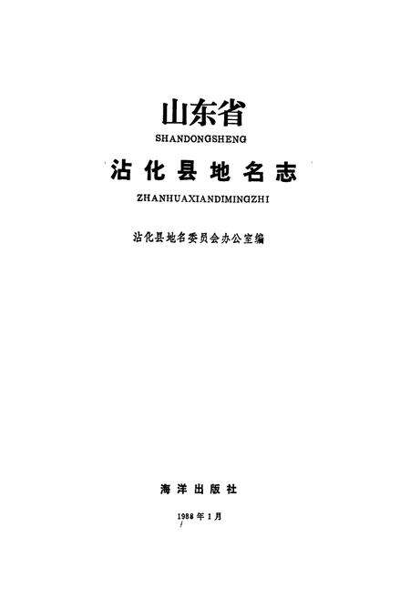 《山东省沾化县地名志》.pdf_山东省志预览图1