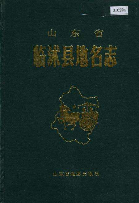 《山东省临沭县地名志》.pdf_山东省志缩略图