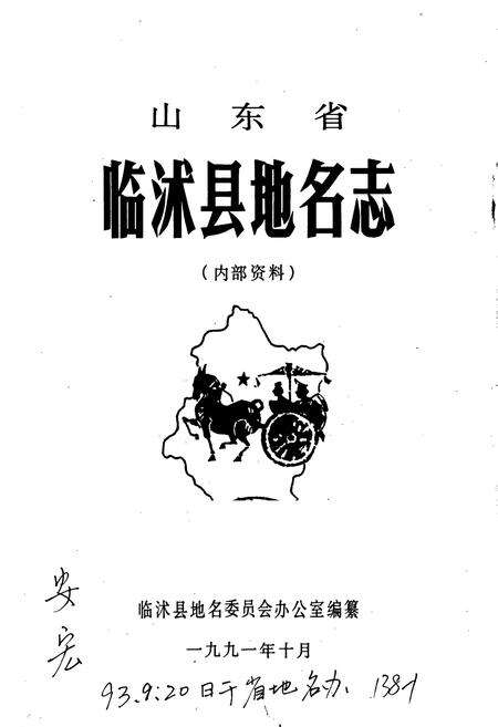 《山东省临沭县地名志》.pdf_山东省志预览图1