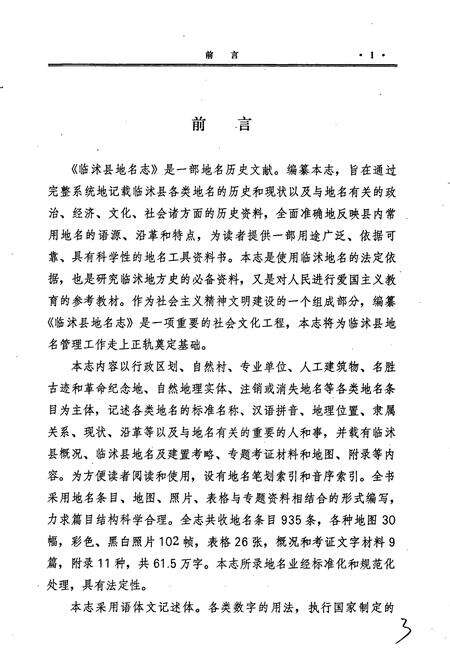 《山东省临沭县地名志》.pdf_山东省志预览图4