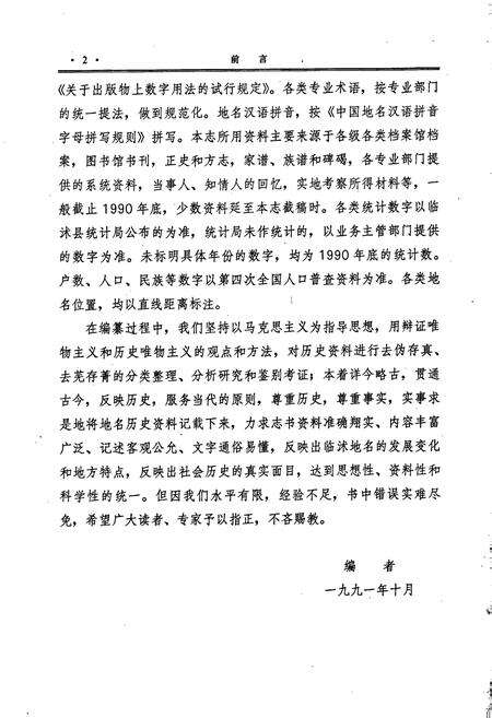 《山东省临沭县地名志》.pdf_山东省志预览图5