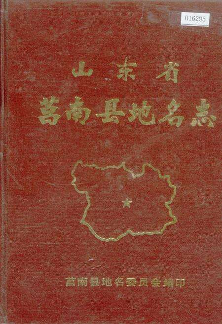 《山东省莒南县地名志》.pdf_山东省志缩略图
