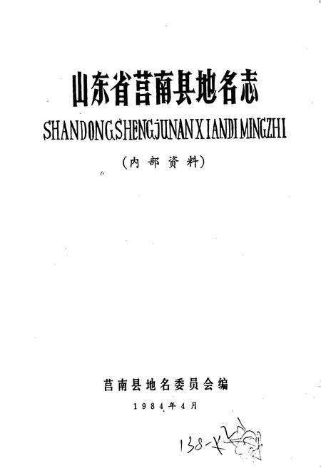 《山东省莒南县地名志》.pdf_山东省志预览图1