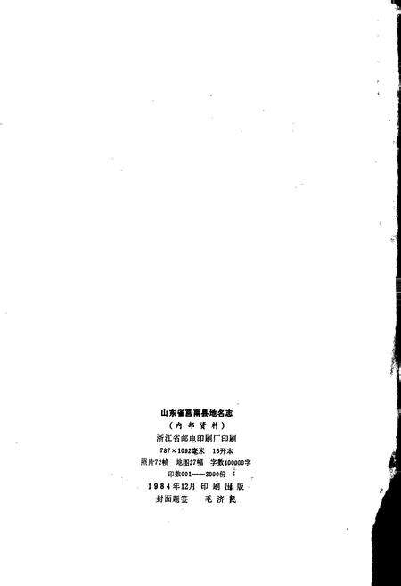 《山东省莒南县地名志》.pdf_山东省志预览图2