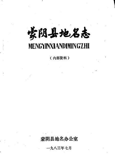 《山东省蒙阴县地名志》.pdf_山东省志预览图1
