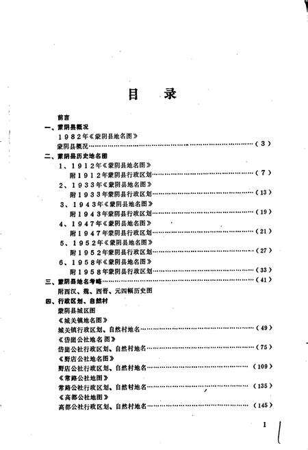 《山东省蒙阴县地名志》.pdf_山东省志预览图3