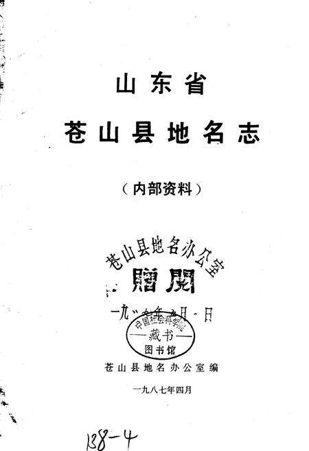 《山东省苍山县地名志》.pdf_山东省志预览图1